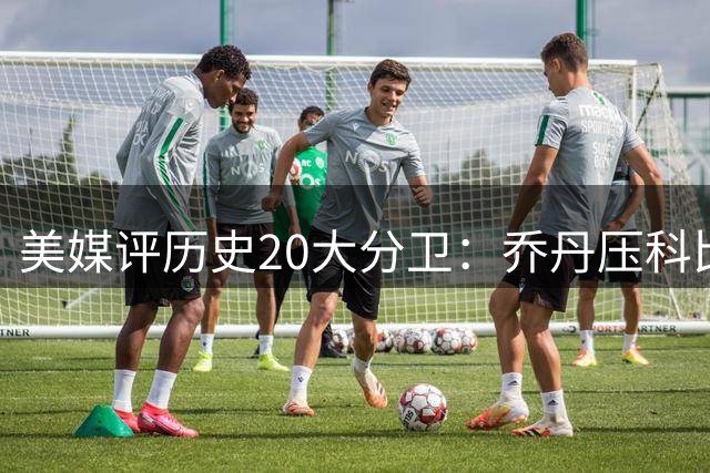 美媒评历史20大分卫：乔丹压科比居首 哈登第五现役唯一入围前十