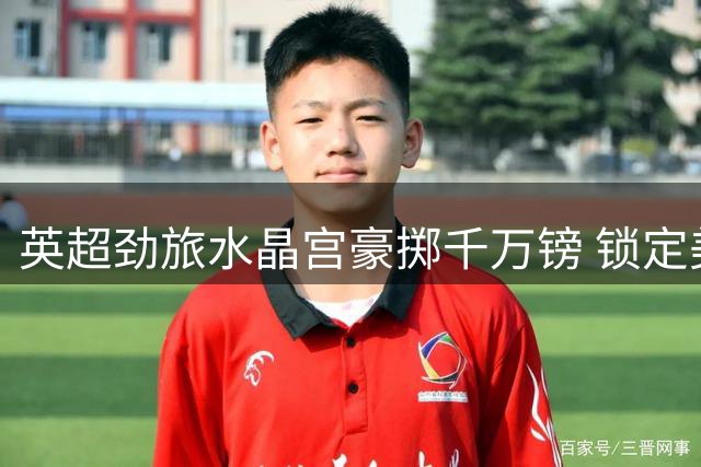 英超劲旅水晶宫豪掷千万镑 锁定美国新星戈佐补强右路