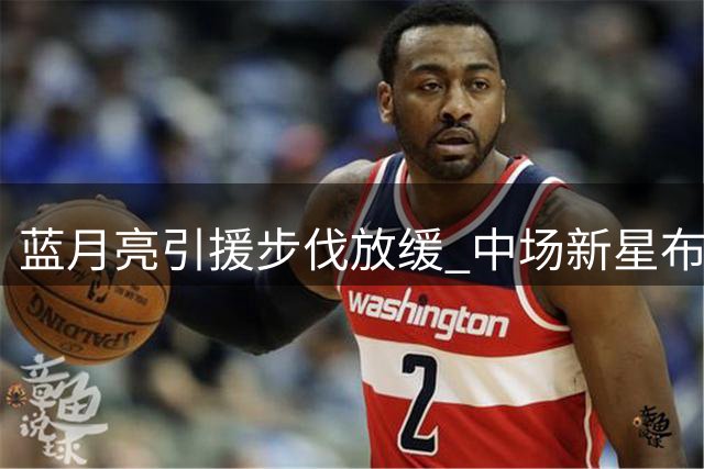 蓝月亮引援步伐放缓 中场新星布阿迪加盟存悬念