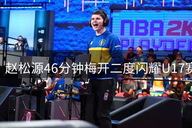 赵松源46分钟梅开二度闪耀U17赛场 惊艳突破成阿森纳防线噩梦